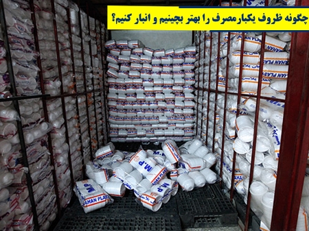 چگونه ظروف یکبارمصرف را بهتر بچینیم و انبار کنیم؟
